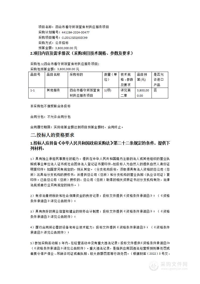 四会市看守所饭堂食材供应服务项目