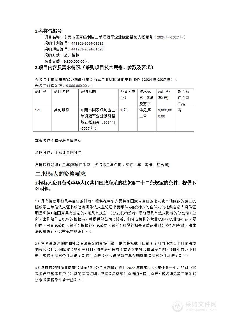 东莞市国家级制造业单项冠军企业赋能基地支撑服务（2024年-2027年）