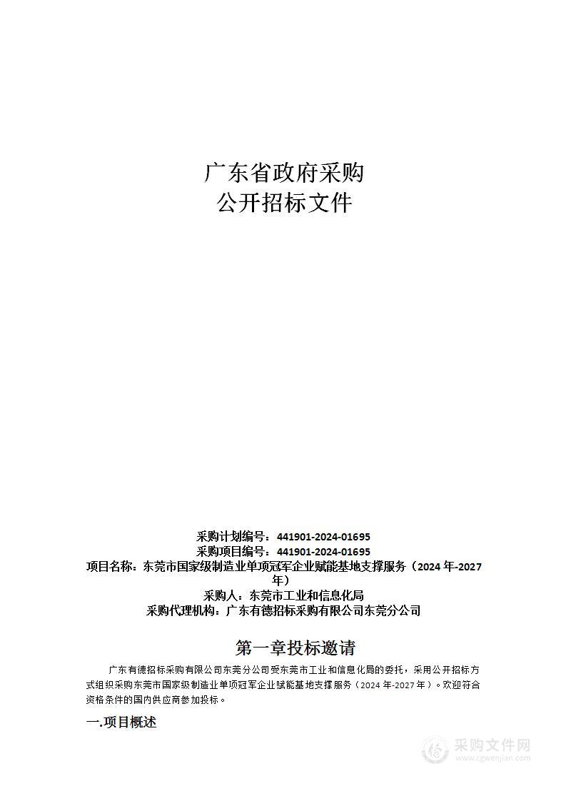 东莞市国家级制造业单项冠军企业赋能基地支撑服务（2024年-2027年）