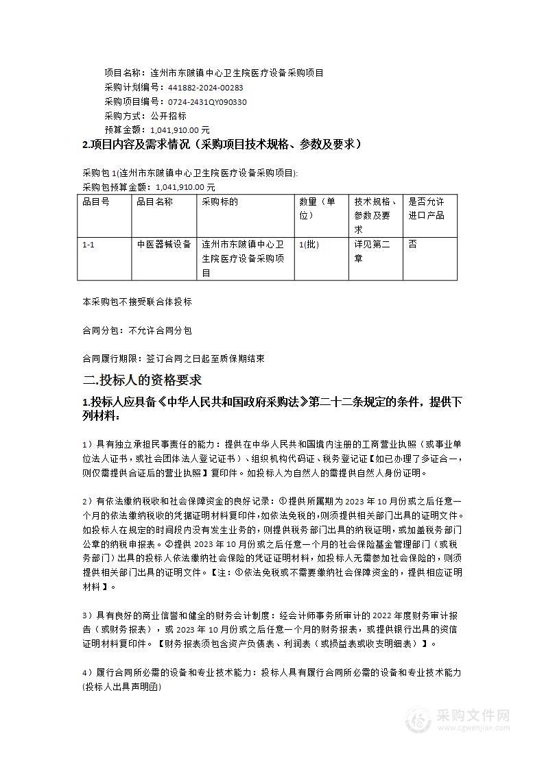 连州市东陂镇中心卫生院医疗设备采购项目