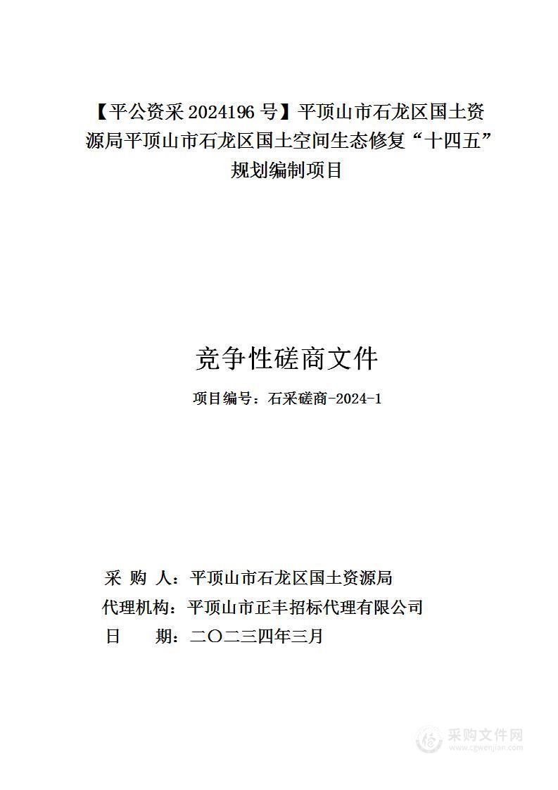 平顶山市石龙区国土资源局平顶山市石龙区国土空间生态修复“十四五”规划编制项目