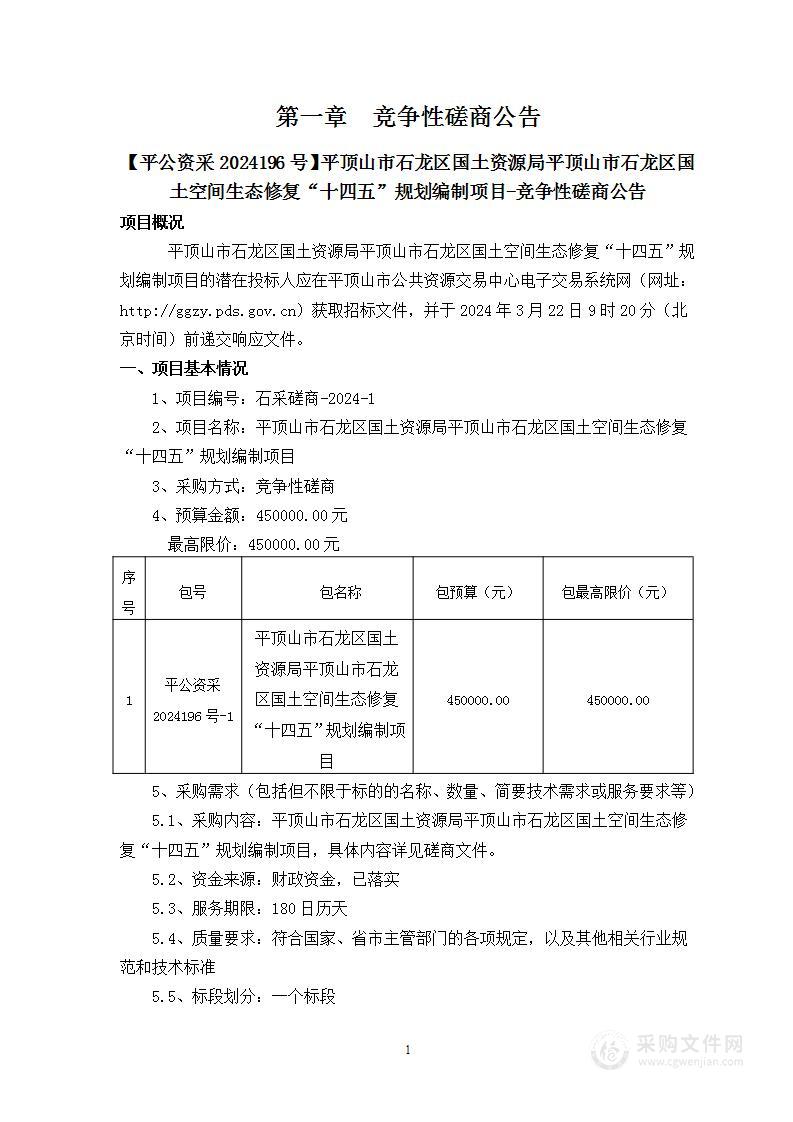 平顶山市石龙区国土资源局平顶山市石龙区国土空间生态修复“十四五”规划编制项目