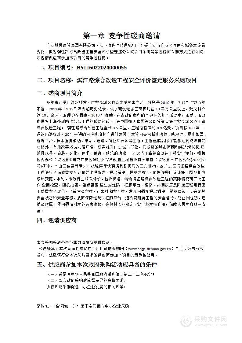 广安市广安区住房和城乡建设局滨江路综合改造工程安全评价鉴定服务采购项目