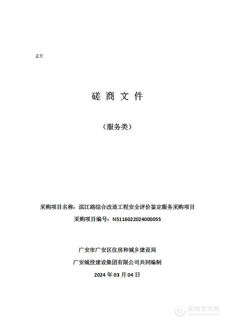 广安市广安区住房和城乡建设局滨江路综合改造工程安全评价鉴定服务采购项目