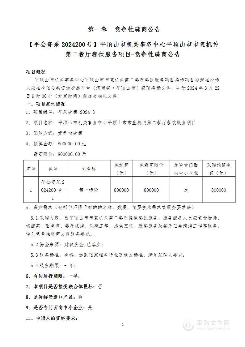 平顶山市机关事务中心平顶山市市直机关第二餐厅餐饮服务项目