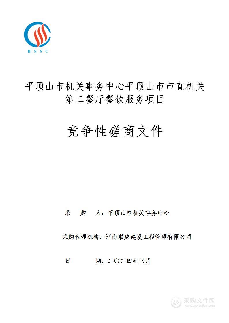平顶山市机关事务中心平顶山市市直机关第二餐厅餐饮服务项目