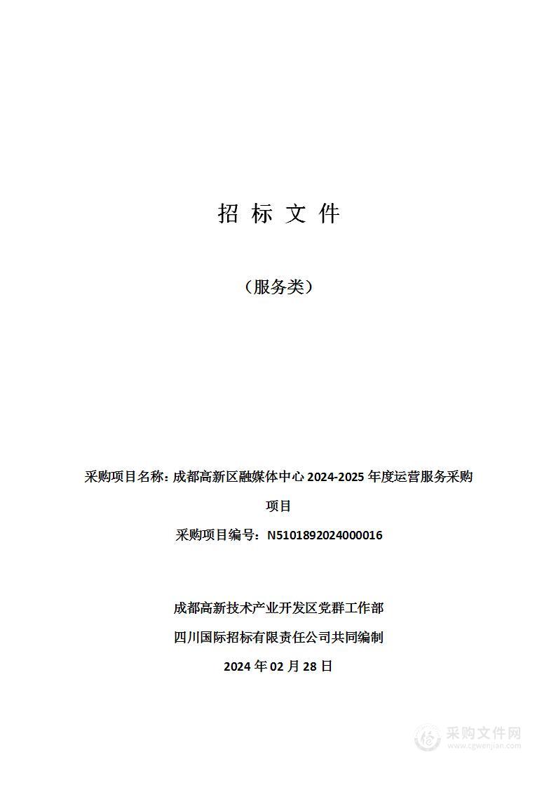 成都高新区融媒体中心2024-2025年度运营服务采购项目