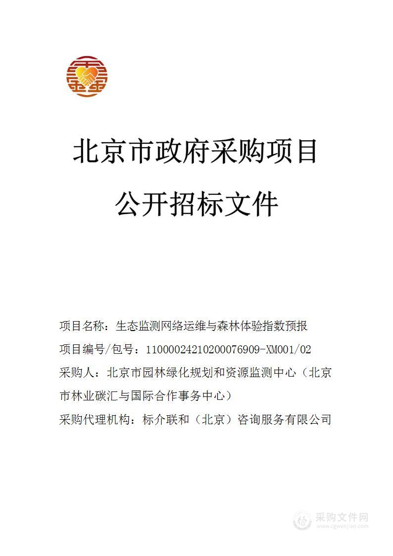 生态监测网络运维与森林体验指数预报（第二包）