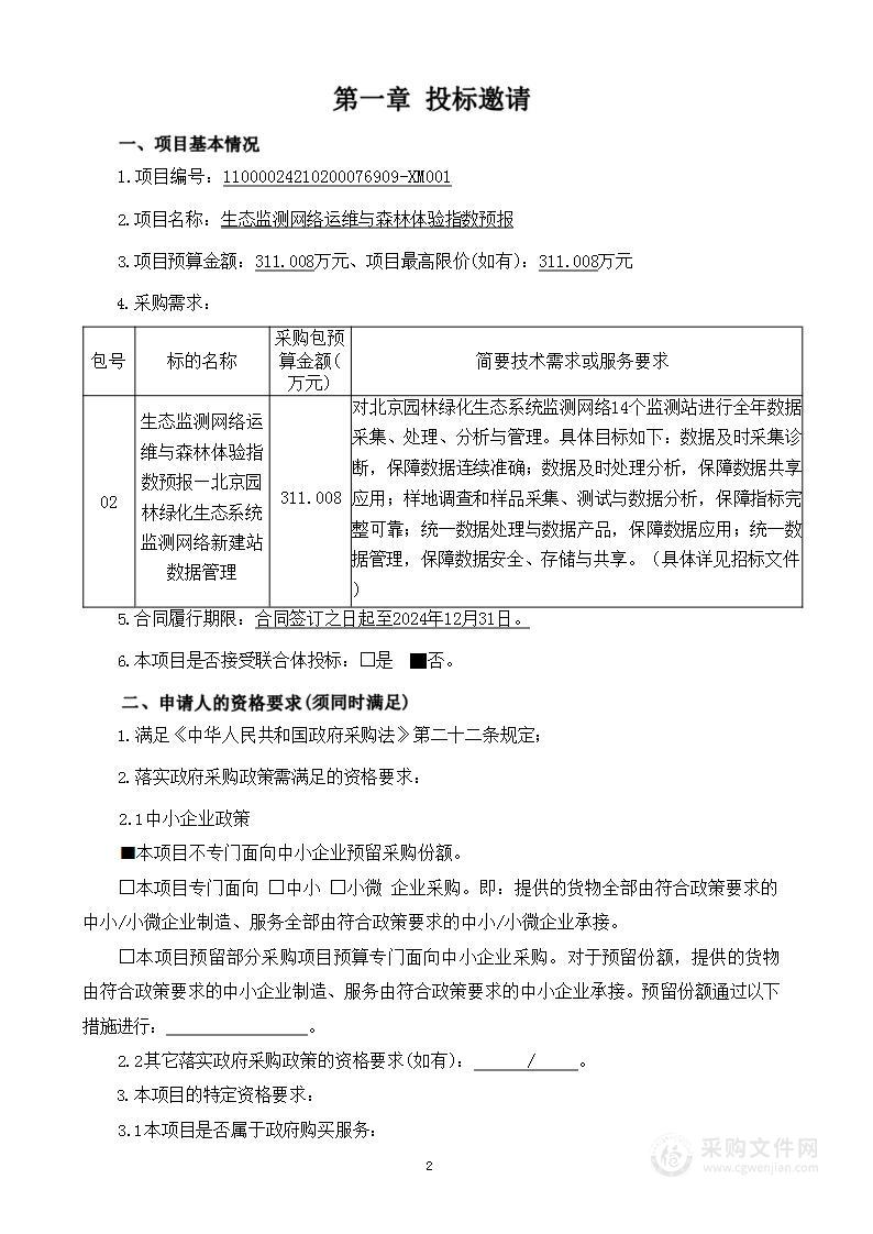 生态监测网络运维与森林体验指数预报（第二包）