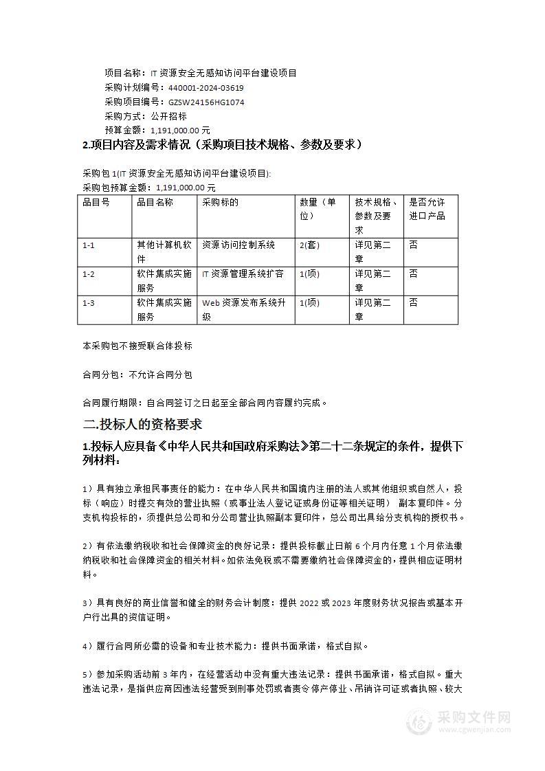 IT资源安全无感知访问平台建设项目