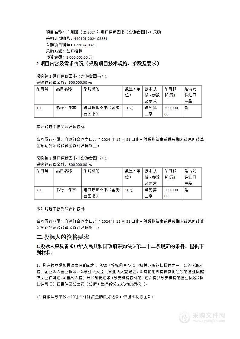 广州图书馆2024年进口原版图书（含港台图书）采购