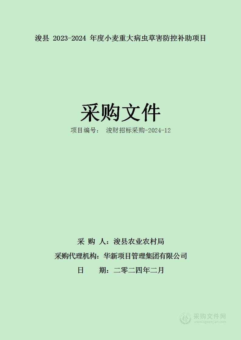 浚县农业农村局浚县2023-2024年度小麦重大病虫草害防控补助项目