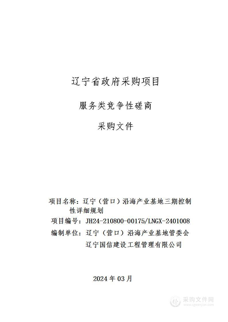 辽宁（营口）沿海产业基地三期控制性详细规划