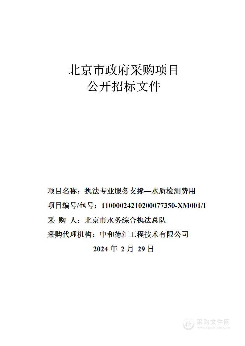 执法专业服务支撑一水质检测费用