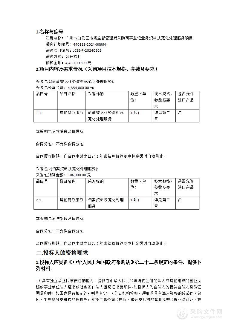 广州市白云区市场监督管理局采购商事登记业务资料规范化处理服务项目