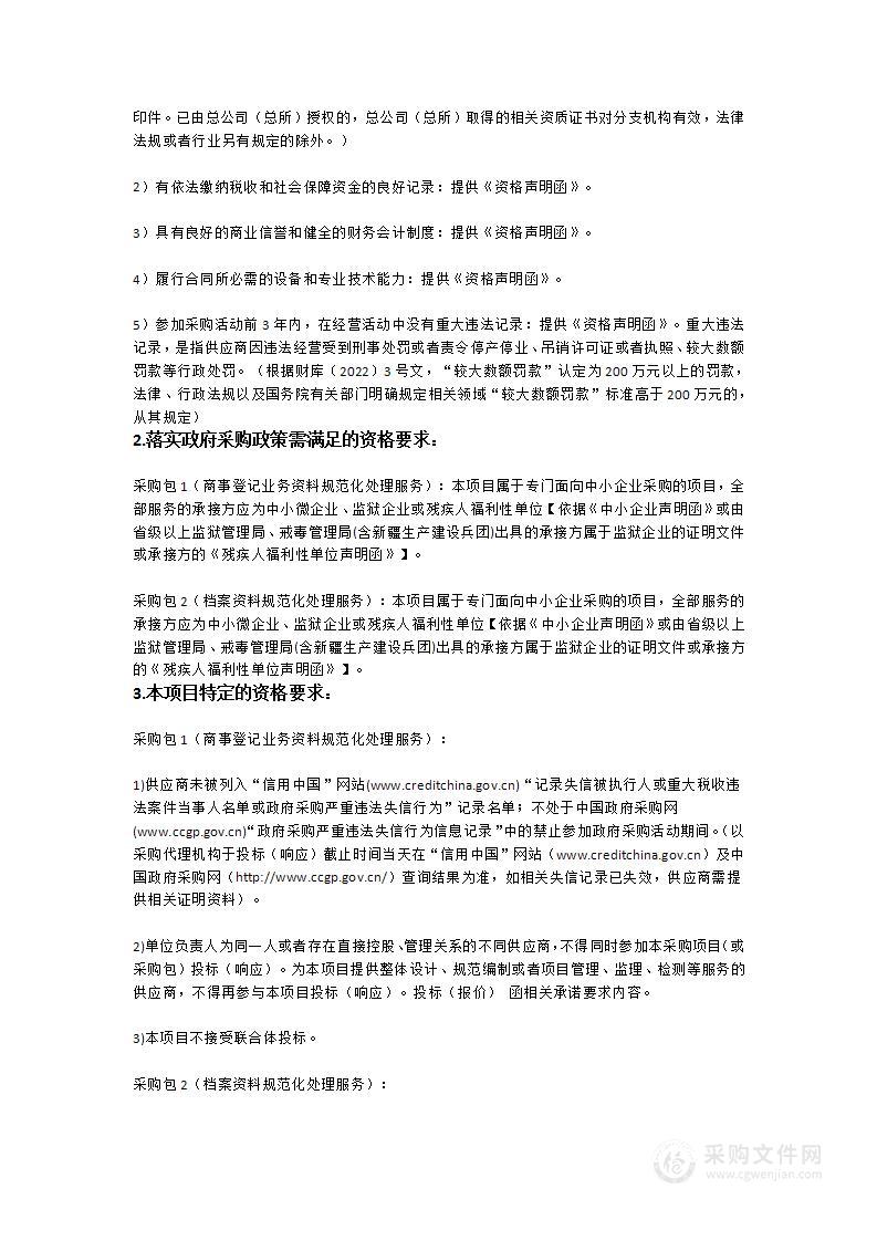 广州市白云区市场监督管理局采购商事登记业务资料规范化处理服务项目