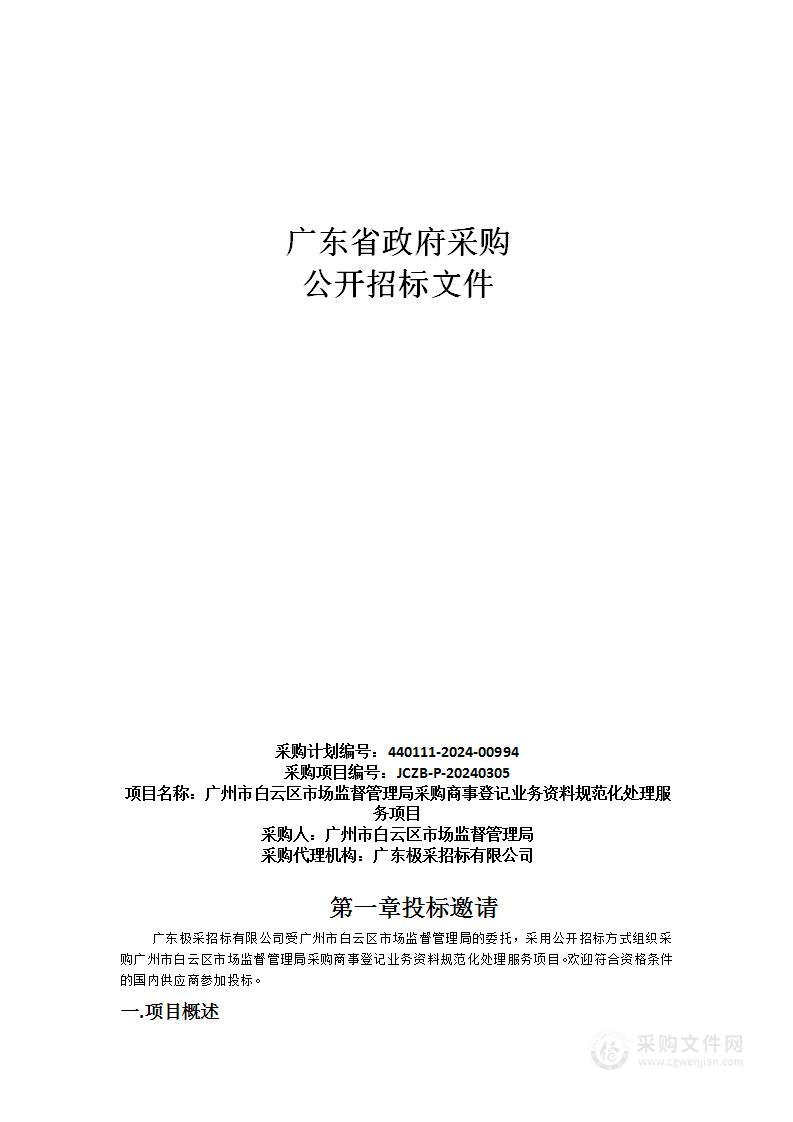 广州市白云区市场监督管理局采购商事登记业务资料规范化处理服务项目