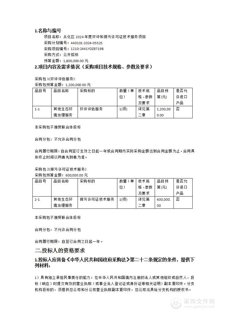 从化区2024年度环评和排污许可证技术服务项目