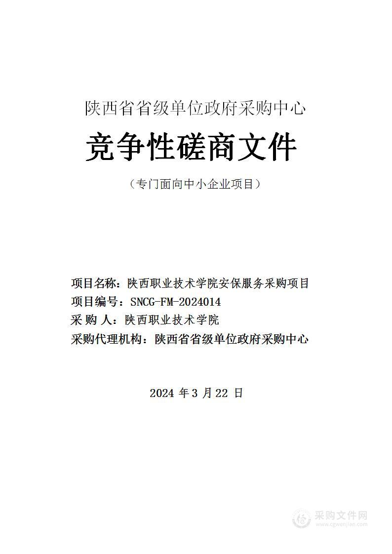 陕西职业技术学院安保服务采购项目