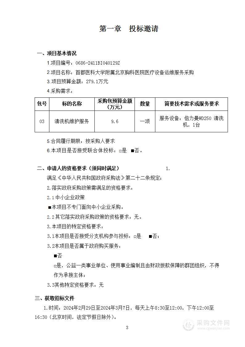 首都医科大学附属北京胸科医院医疗设备运维服务采购（第三包）