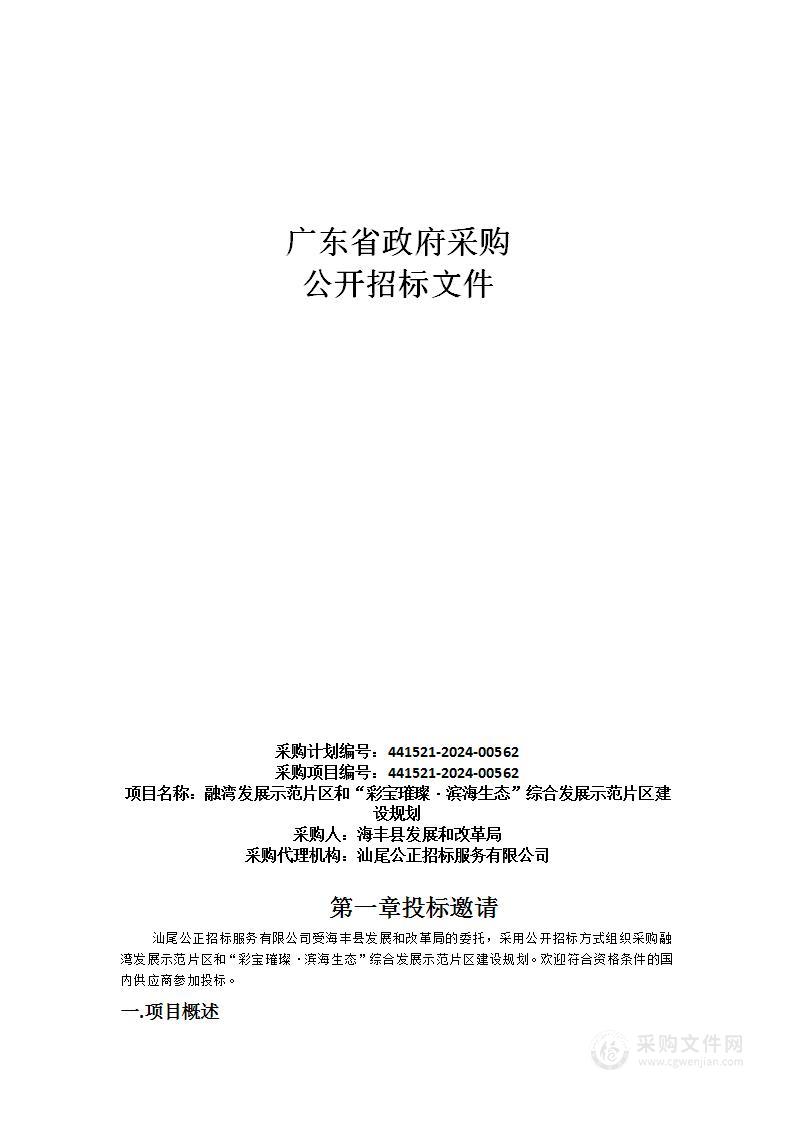 融湾发展示范片区和“彩宝璀璨·滨海生态”综合发展示范片区建设规划