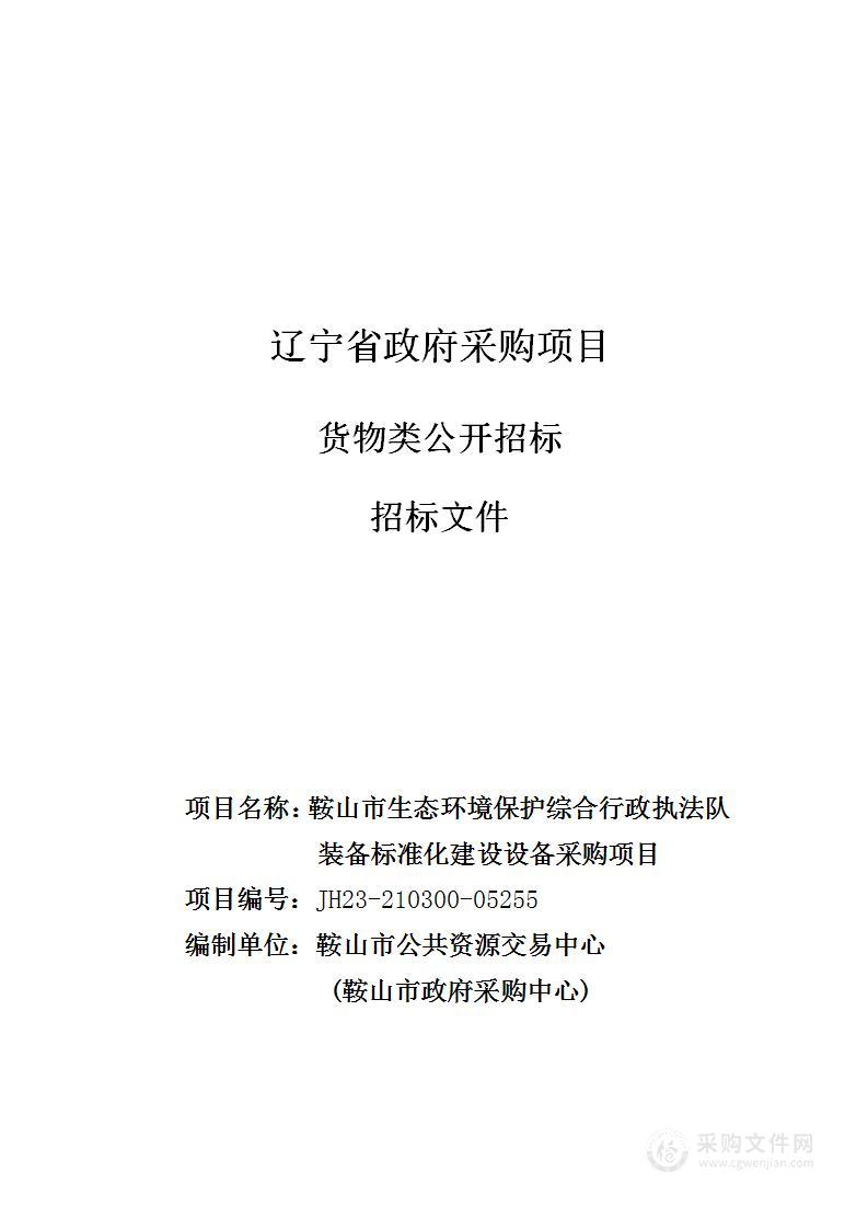 鞍山市生态环境保护综合行政执法队装备标准化建设设备采购项目