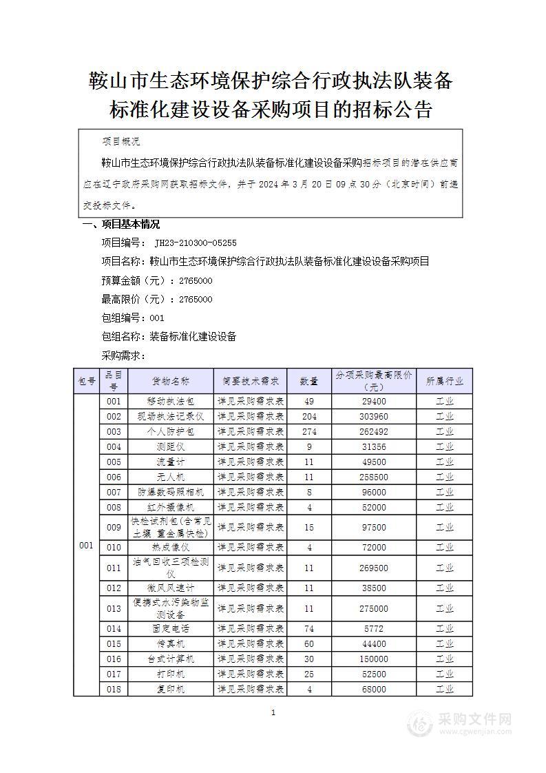 鞍山市生态环境保护综合行政执法队装备标准化建设设备采购项目