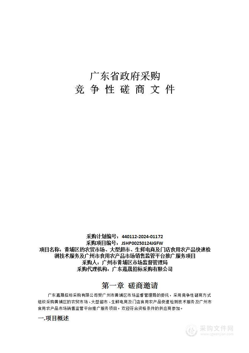 黄埔区的农贸市场、大型超市、生鲜电商及门店食用农产品快速检测技术服务及广州市食用农产品市场销售监管平台推广服务项目