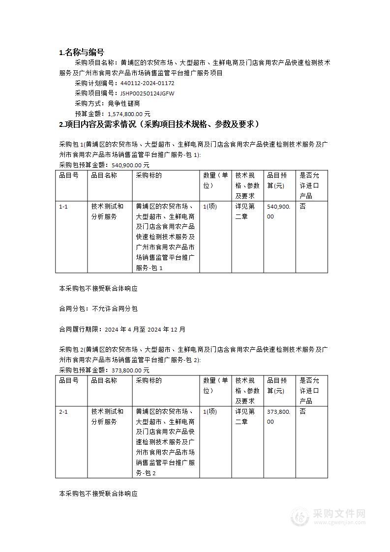 黄埔区的农贸市场、大型超市、生鲜电商及门店食用农产品快速检测技术服务及广州市食用农产品市场销售监管平台推广服务项目