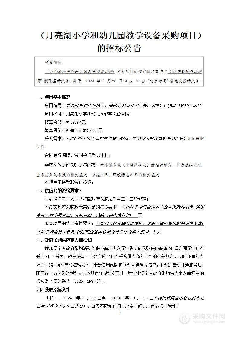 月亮湖小学和幼儿园教学设备采购