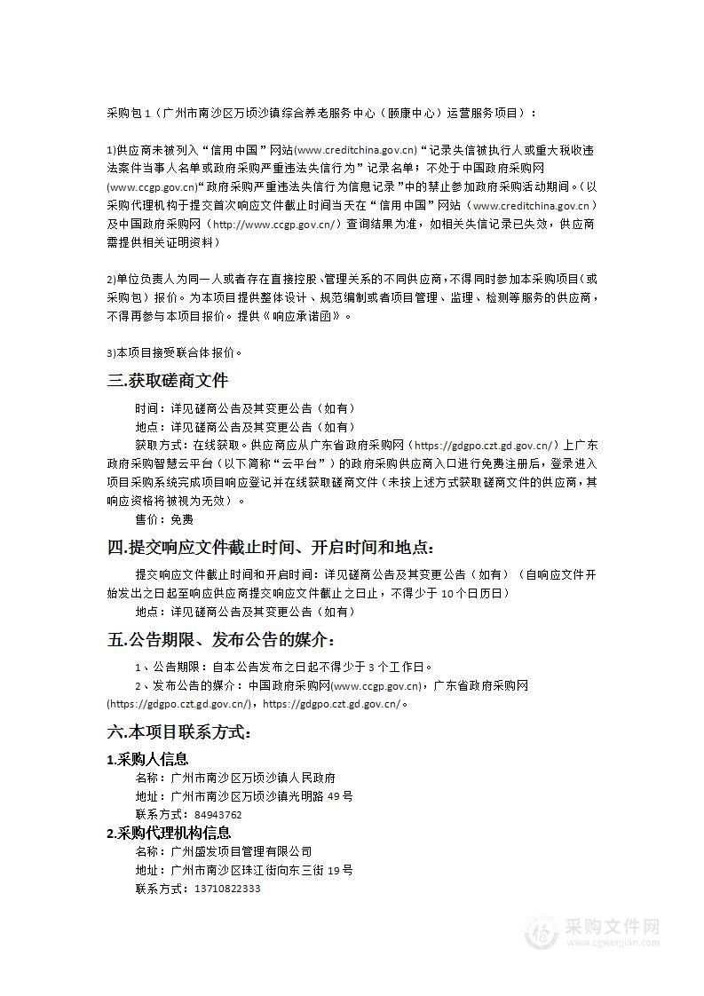 广州市南沙区万顷沙镇综合养老服务中心（颐康中心）运营服务项目