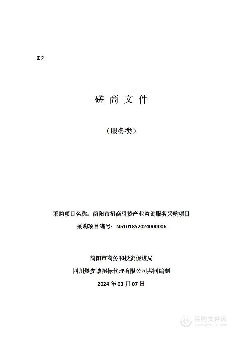 简阳市招商引资产业咨询服务采购项目