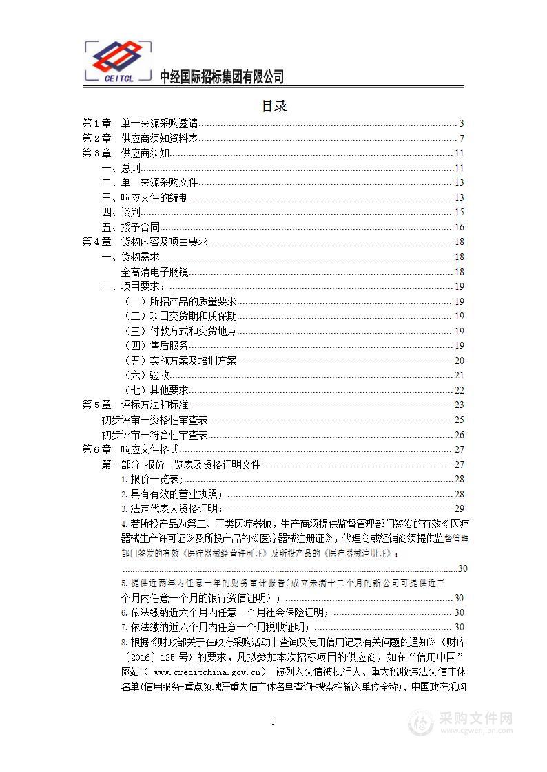 喀什地区维吾尔医医院全高清电子肠镜采购项目