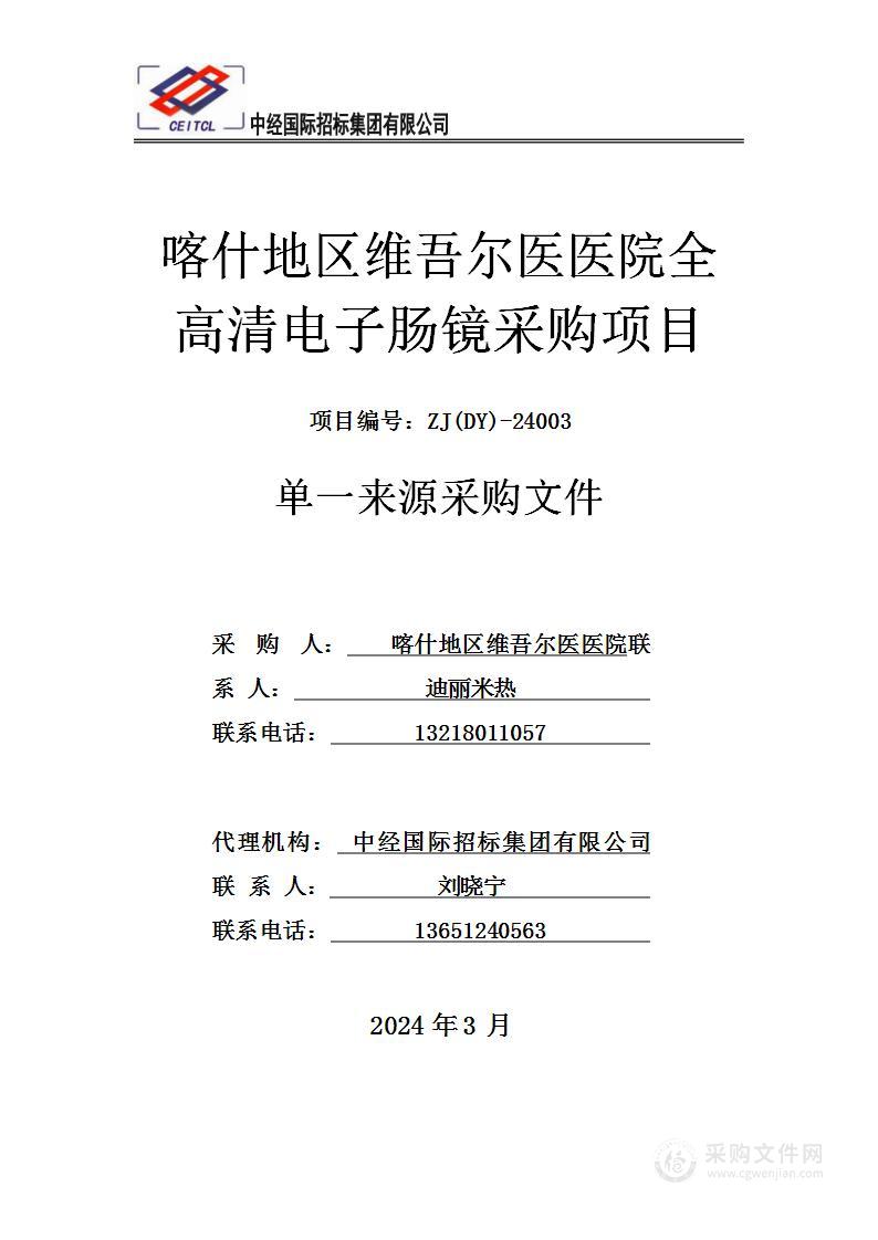 喀什地区维吾尔医医院全高清电子肠镜采购项目