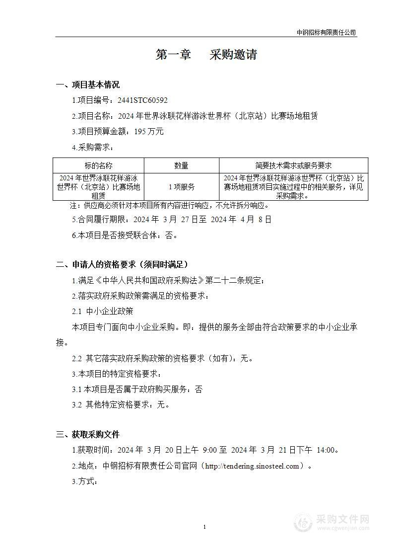 2024年世界泳联花样游泳世界杯（北京站）比赛场地租赁