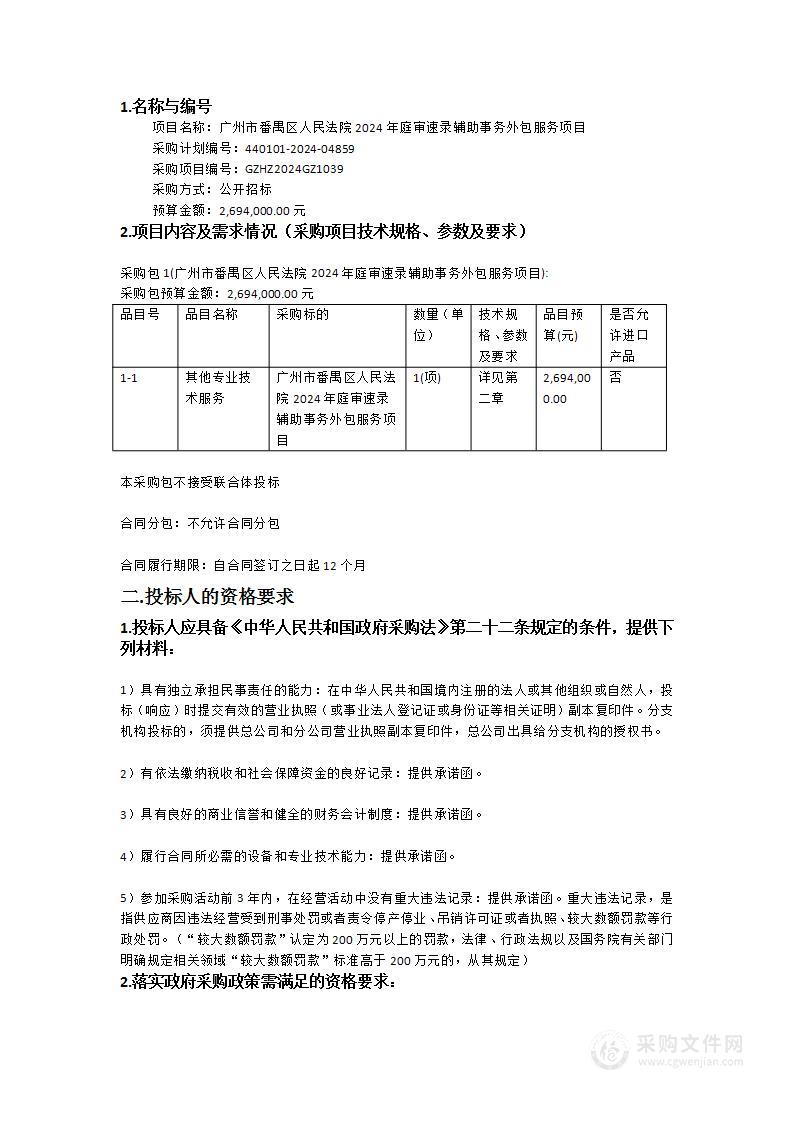 广州市番禺区人民法院2024年庭审速录辅助事务外包服务项目