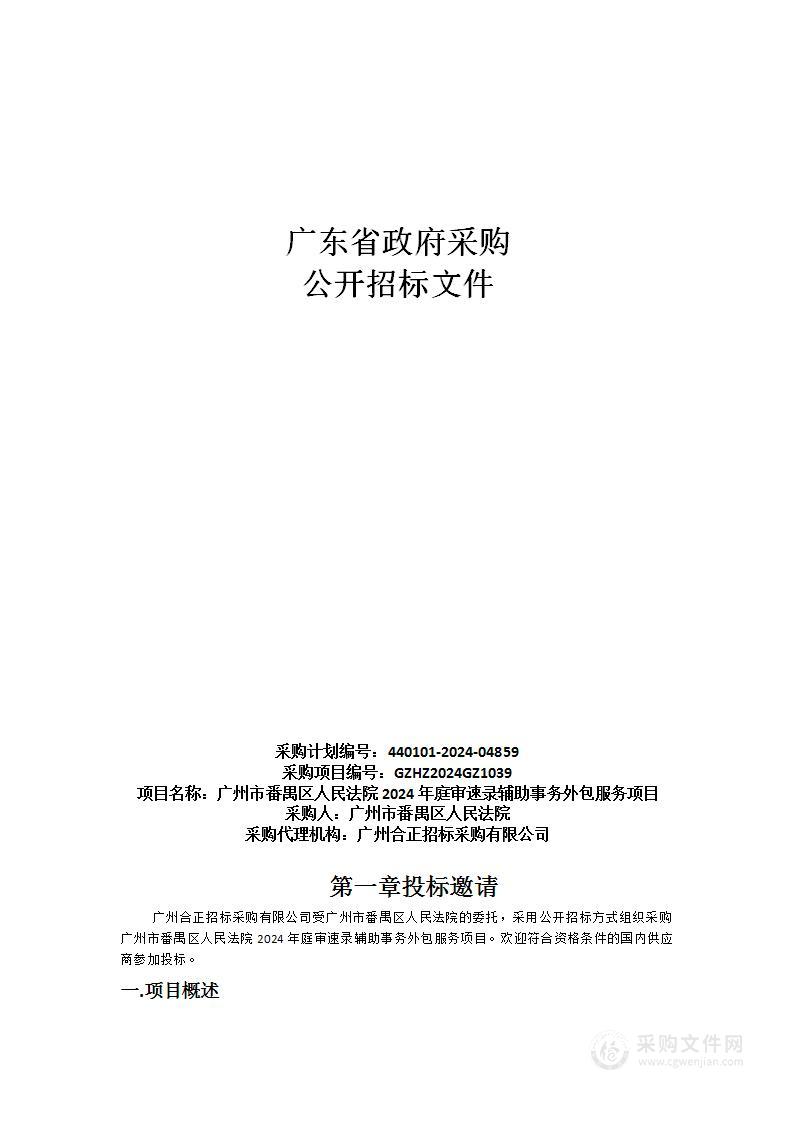 广州市番禺区人民法院2024年庭审速录辅助事务外包服务项目