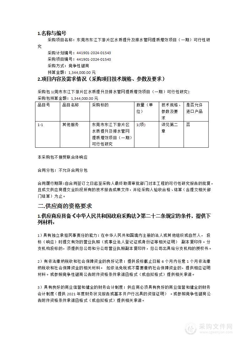 东莞市东江下游片区水质提升及排水管网提质增效项目（一期）可行性研究