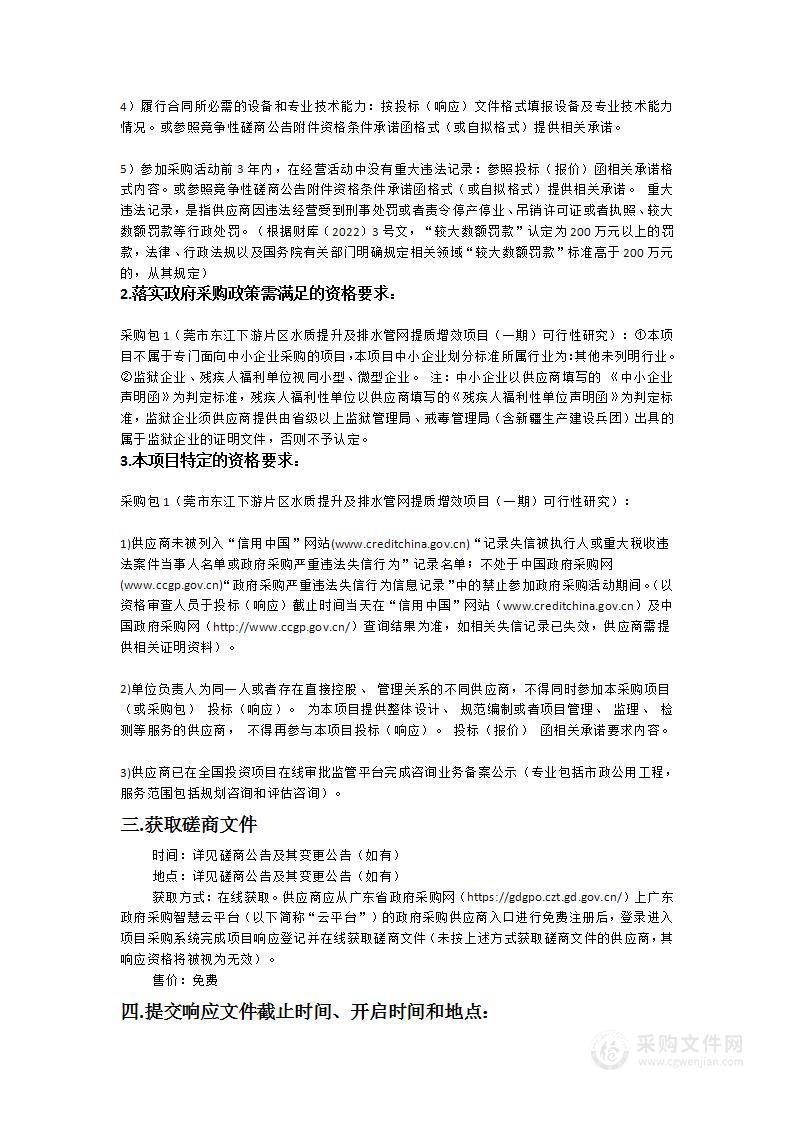 东莞市东江下游片区水质提升及排水管网提质增效项目（一期）可行性研究