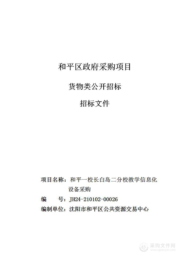 和平一校长白岛二分校教学信息化设备采购