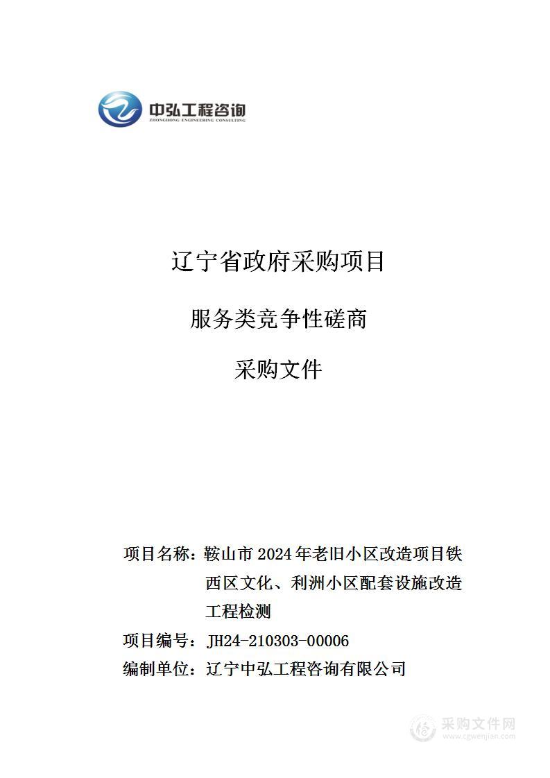 鞍山市2024年老旧小区改造项目铁西区文化、利洲小区配套设施改造工程检测