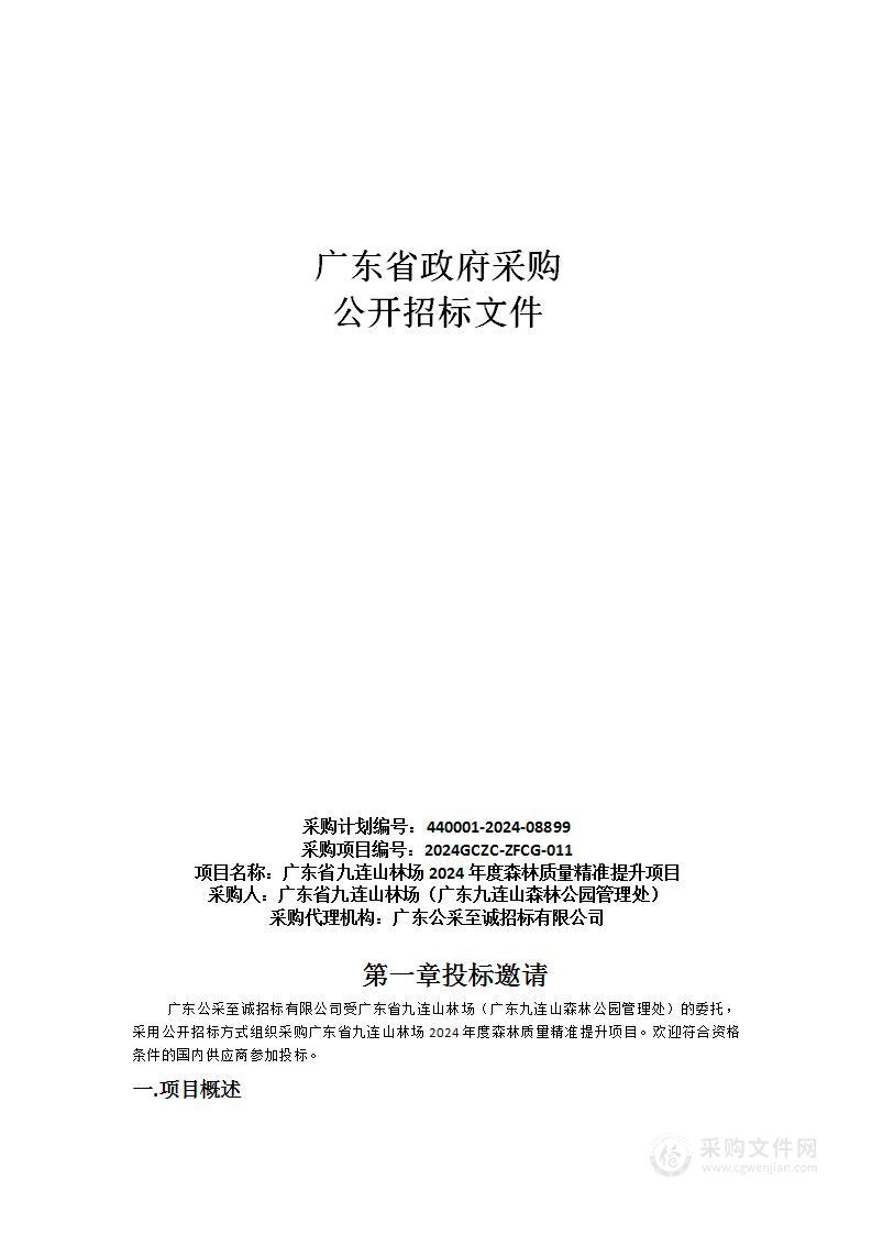 广东省九连山林场2024年度森林质量精准提升项目