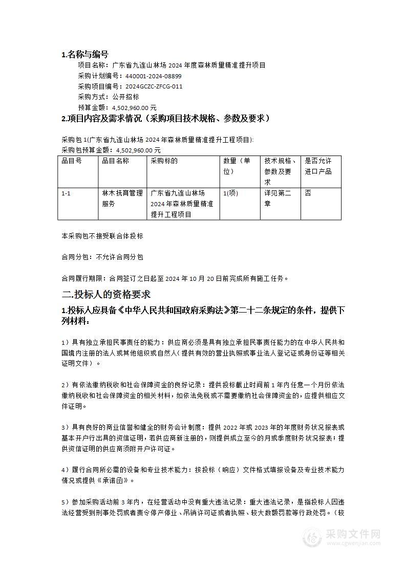 广东省九连山林场2024年度森林质量精准提升项目