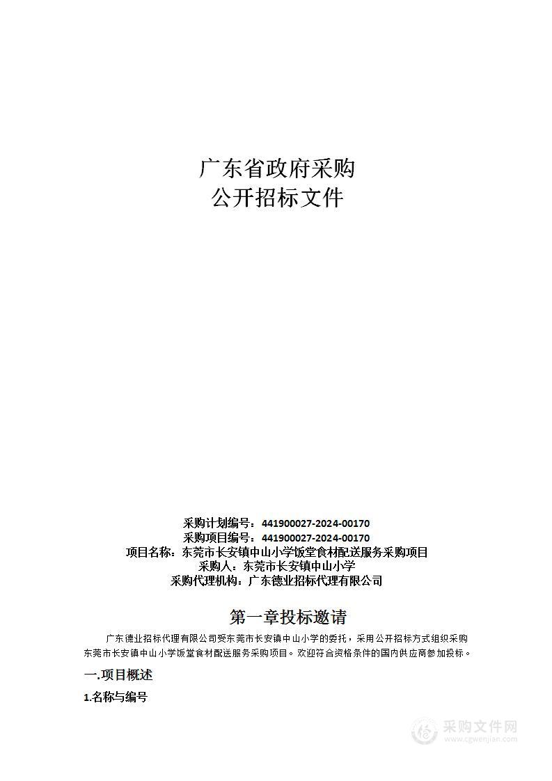 东莞市长安镇中山小学饭堂食材配送服务采购项目