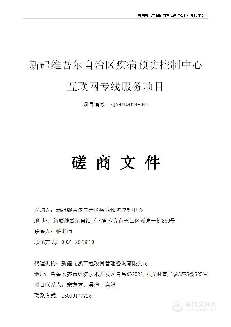 新疆维吾尔自治区疾病预防控制中心互联网专线服务项目