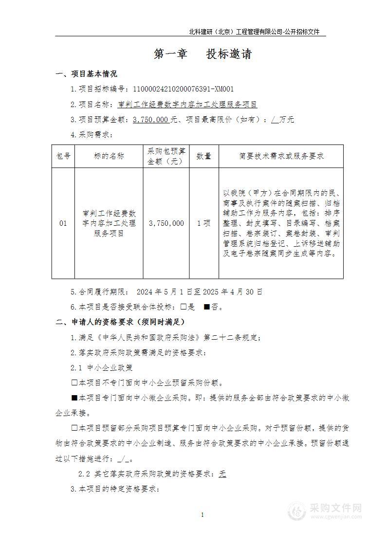 审判工作经费数字内容加工处理服务项目