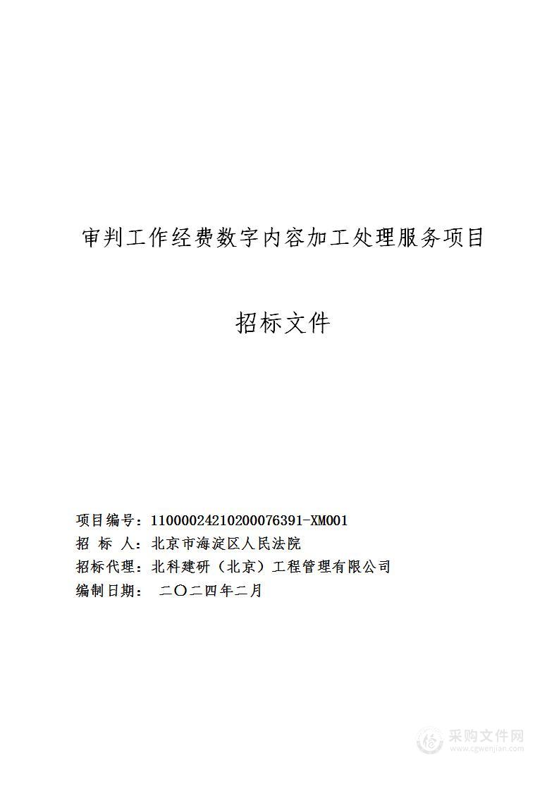 审判工作经费数字内容加工处理服务项目