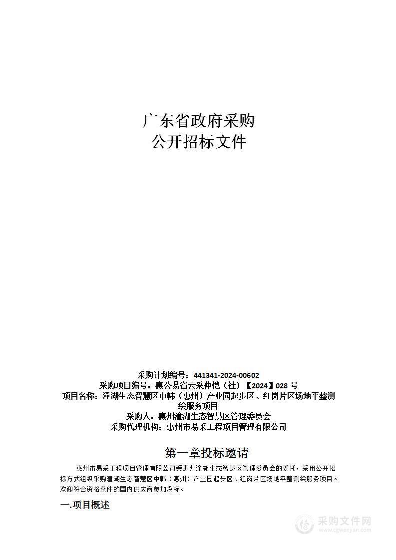 潼湖生态智慧区中韩（惠州）产业园起步区、红岗片区场地平整测绘服务项目