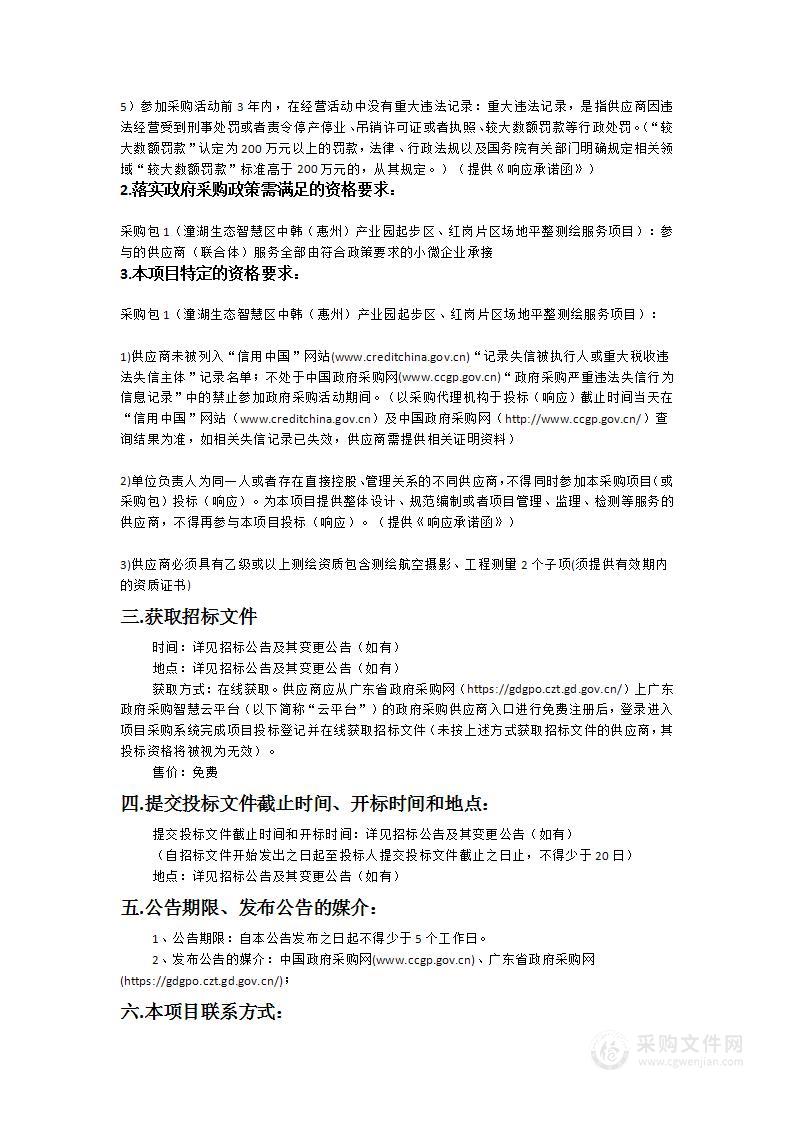 潼湖生态智慧区中韩（惠州）产业园起步区、红岗片区场地平整测绘服务项目