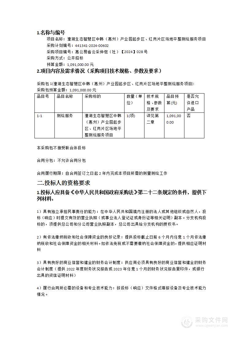 潼湖生态智慧区中韩（惠州）产业园起步区、红岗片区场地平整测绘服务项目